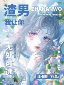 渣男我让你无处可逃