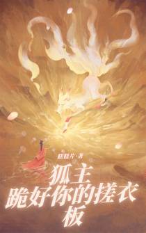 狐主,跪好你的搓衣板