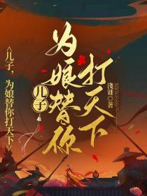 儿子,为娘替你打天下