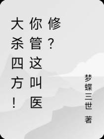 大杀四方！你管这叫医修？