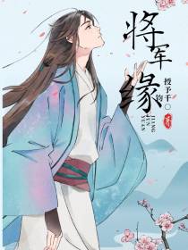 将军缘