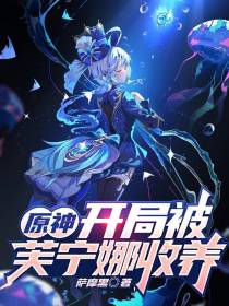 原神,开局被芙宁娜收养