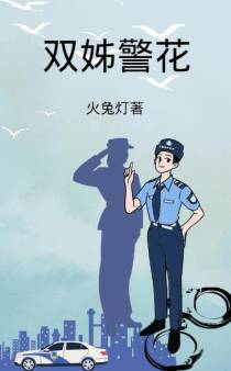 双姊警花