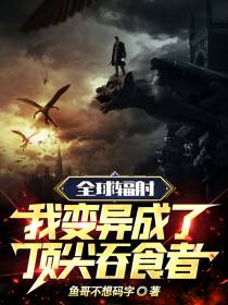 全球辐射：我变异成了顶尖吞食者