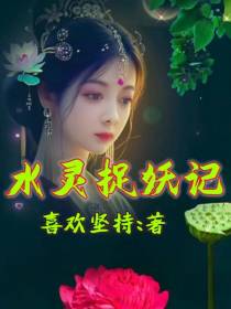 水灵捉妖记