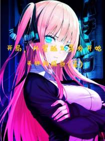 开局,从穿越五等分开始