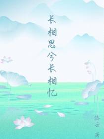 长相思兮长相忆