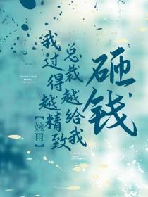 我过得越精致,总裁越给我砸钱