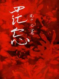 茫忘