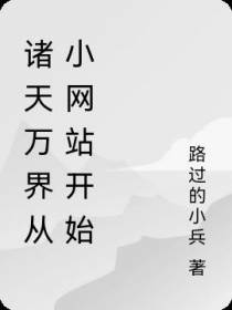 诸天万界从小网站开始