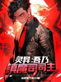 灵异：吾乃镇魔司司主