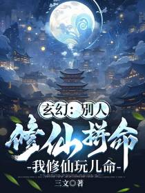 别人修仙拼命,我修仙玩儿命