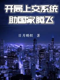开局上交系统,助国家腾飞