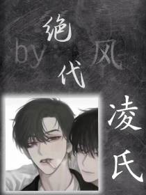 绝代凌氏