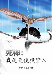 死神：我是天使投资人