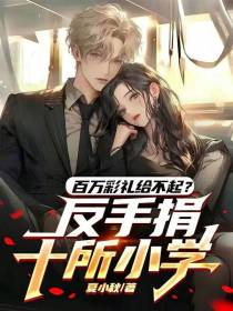 百万彩礼给不起？反手捐十所小学