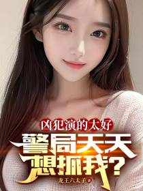 凶犯演的太好,警局天天想抓我？