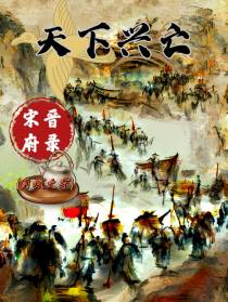 宋晋府录天下兴亡