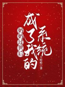 奶奶过世后,成了我的系统