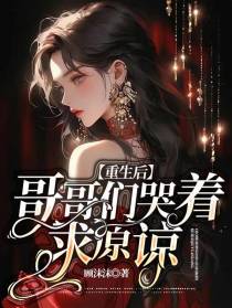 重生后,哥哥们哭着求原谅