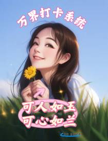 万界打卡系统,可人如玉可心如兰