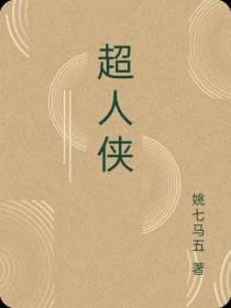 超人侠