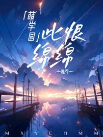 萌学园：此恨绵绵