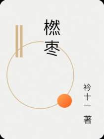 橪枣