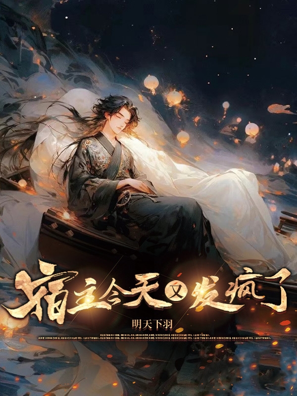 宿主今天又发疯了