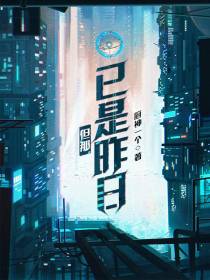 但那已是昨日