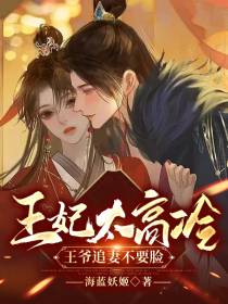 王妃太高冷,王爷追妻不要脸
