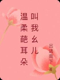 温柔葩耳朵叫我幺儿