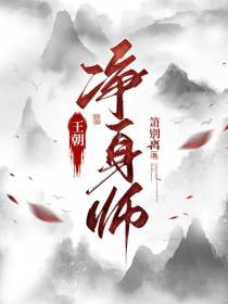 王朝净身师
