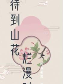 笑看山花烂漫时