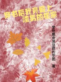 穿书后我竟喜欢渣男的祖宗