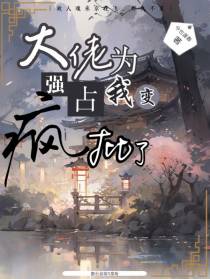 大佬为强占我变疯批了