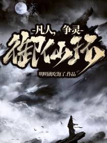 凡人,争灵,御仙环