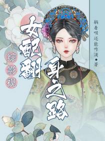 综影视：女配翻身之路