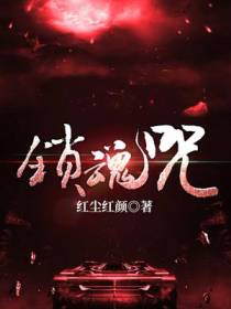 锁魂咒