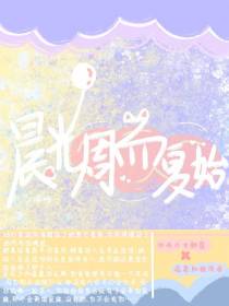 晨光周而复始