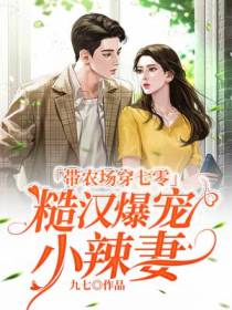 带农场穿七零,糙汉爆宠小辣妻