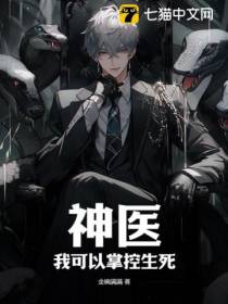 神医：我可以掌控生死