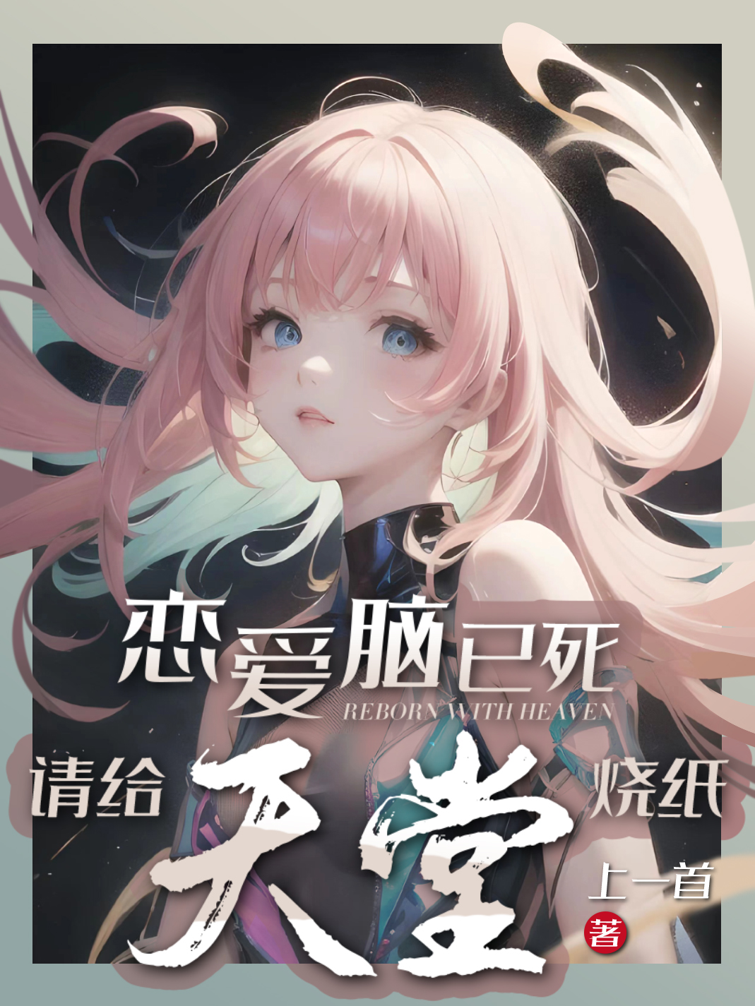 恋爱脑已死,请给天堂烧纸