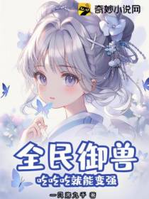 全民御兽,吃吃吃就能变强