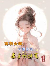 穿书女尊：兑换系统,妻主忙逃荒