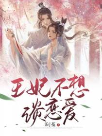 王妃不想谈恋爱