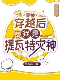 原神：穿越后我是提瓦特灾神苏洺