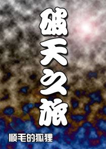 破天之旅