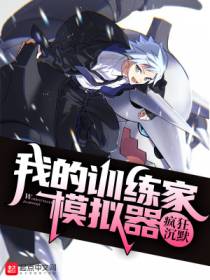 我的训练家模拟器疯狂沉默