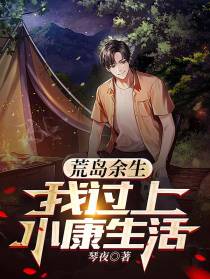 荒岛余生：我过上小康生活